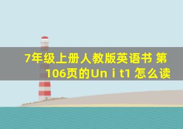 7年级上册人教版英语书 第106页的Unⅰt1 怎么读